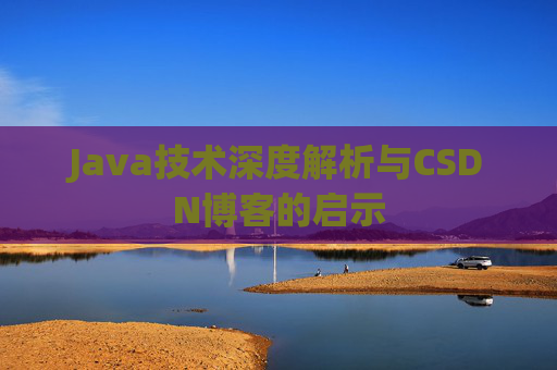 Java技术深度解析与CSDN博客的启示